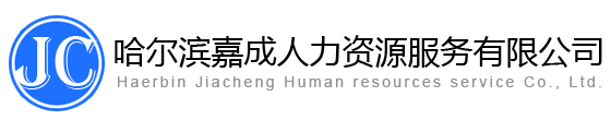 人力資源外包|勞務(wù)派遣|五險一金代繳|人事代理  - 哈爾濱嘉成人力資源服務(wù)有限公司